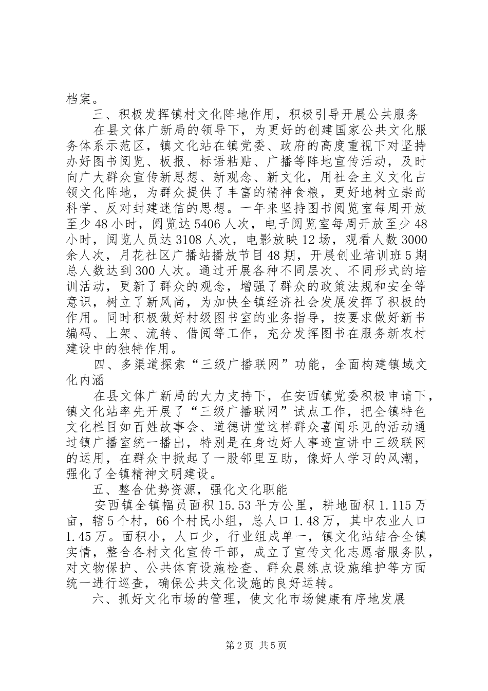 2024年镇综合文化站工作汇报材料_第2页