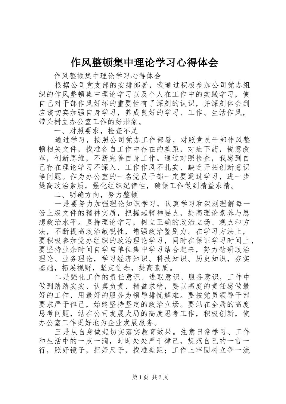 2024年作风整顿集中理论学习心得体会_第1页