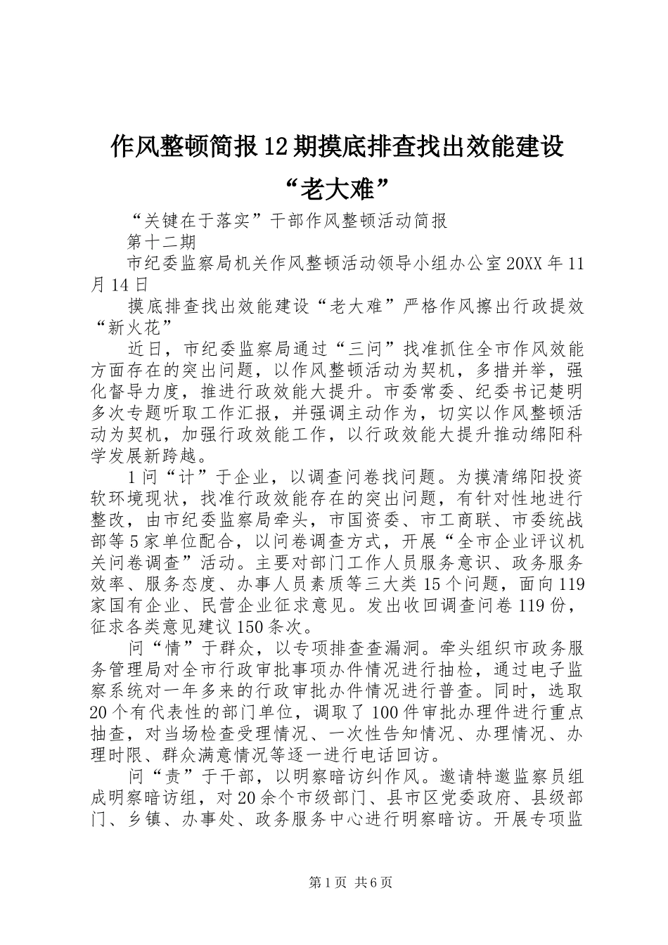 2024年作风整顿简报期摸底排查找出效能建设老大难_第1页