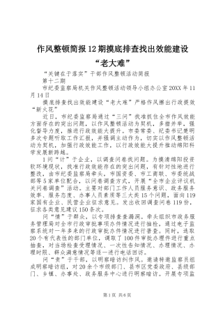 2024年作风整顿简报期摸底排查找出效能建设老大难