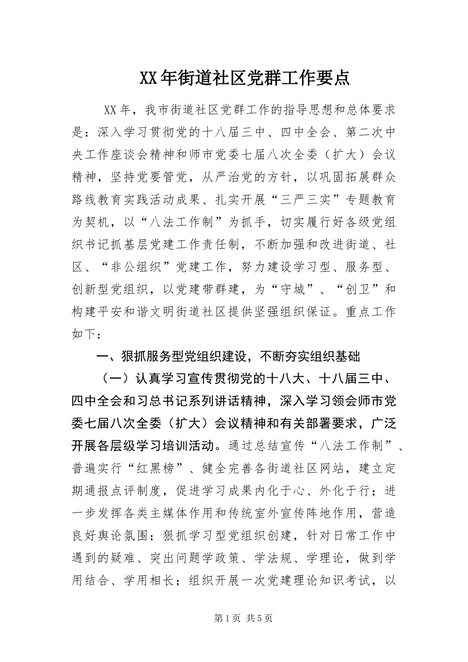 2024年街道社区党群工作要点_第1页