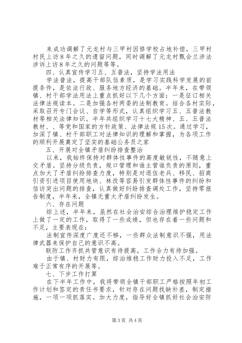 2024年镇综治办工作述职报告_第3页
