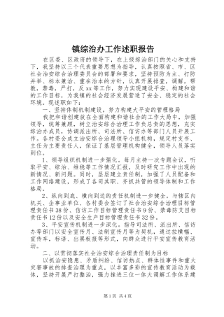 2024年镇综治办工作述职报告