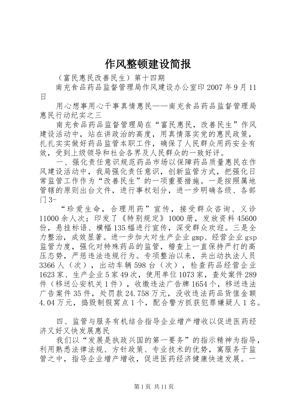 2024年作风整顿建设简报_第1页