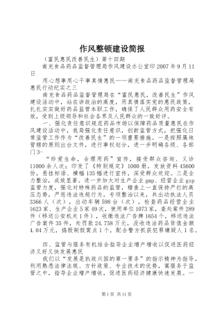 2024年作风整顿建设简报