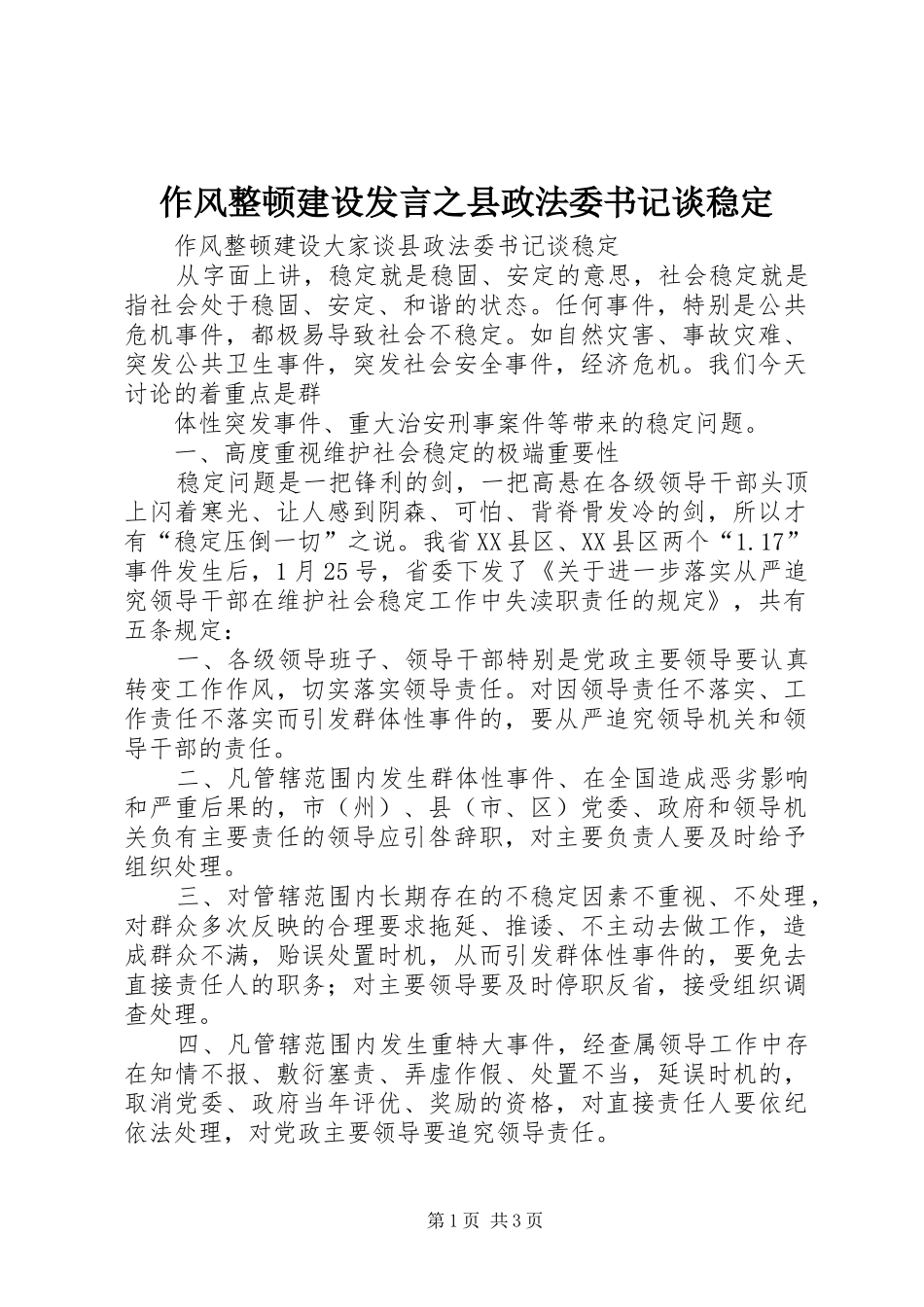 2024年作风整顿建设讲话之县政法委书记谈稳定_第1页