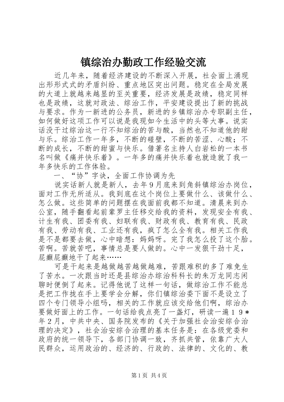2024年镇综治办勤政工作经验交流_第1页