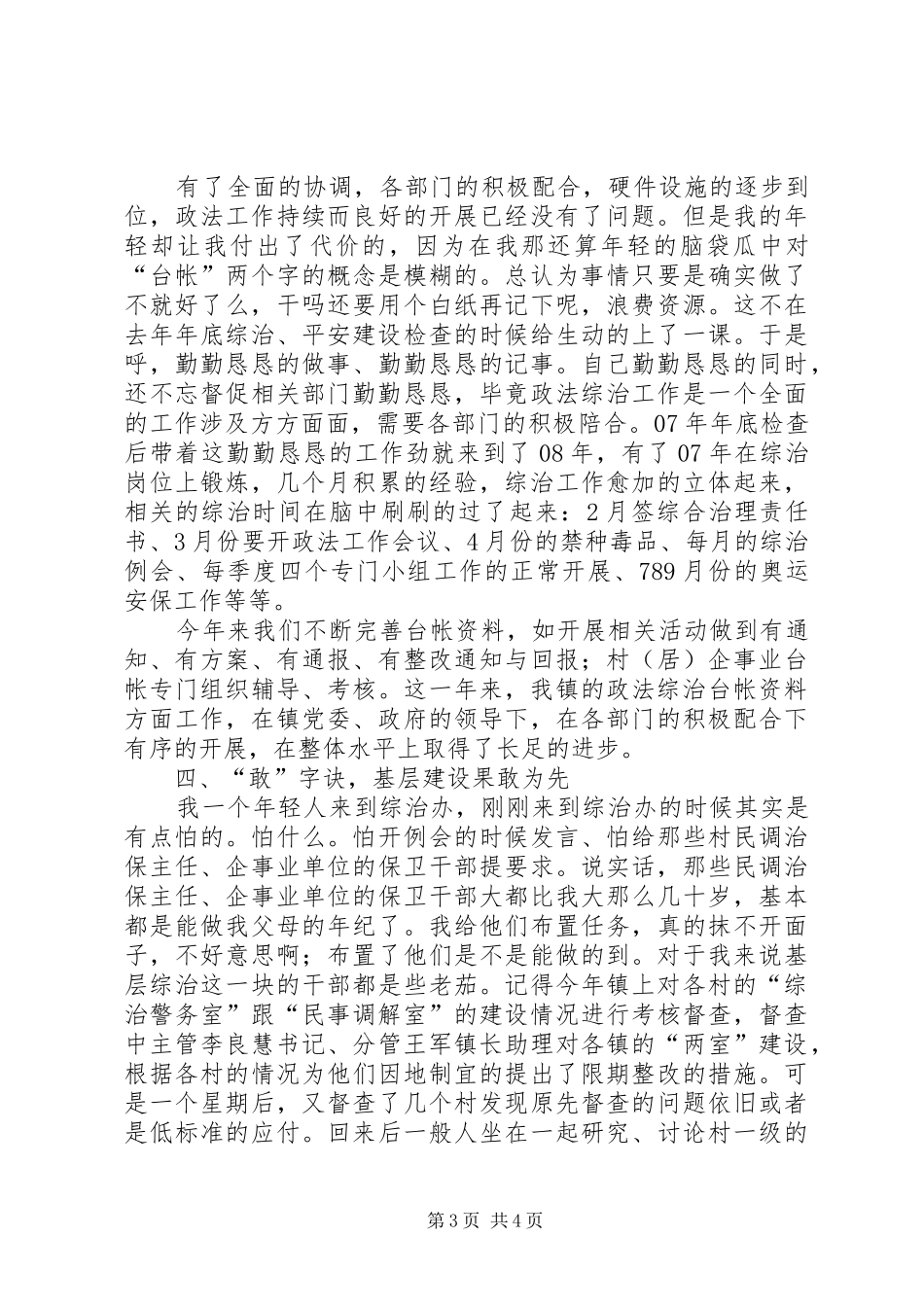 2024年镇综治办勤政工作经验交流_第3页