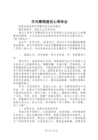 2024年作风整顿建设心得体会