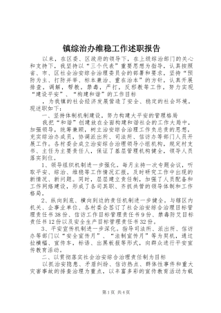 2024年镇综治办维稳工作述职报告