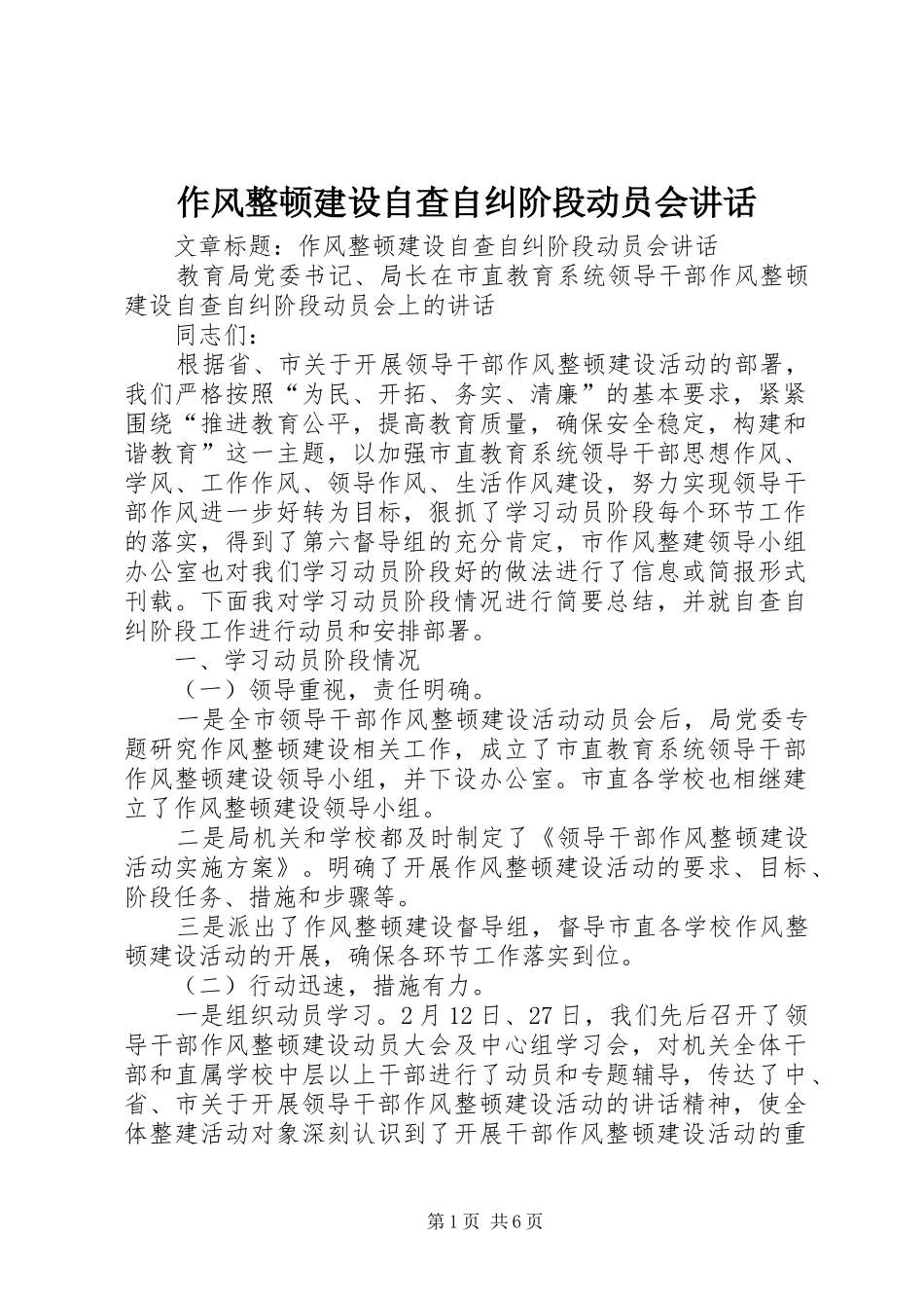 2024年作风整顿建设自查自纠阶段动员会致辞_第1页