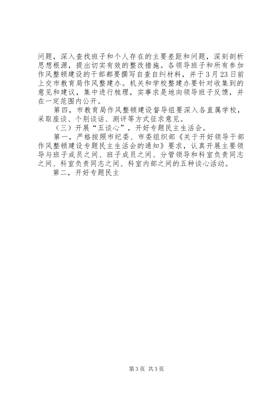 2024年作风整顿建设自查自纠阶段实施方案_第3页