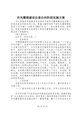 2024年作风整顿建设自查自纠阶段实施方案