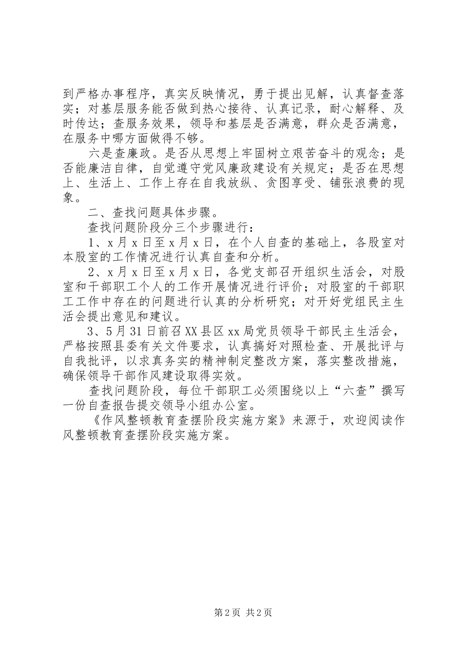 2024年作风整顿教育查摆阶段实施方案_第2页
