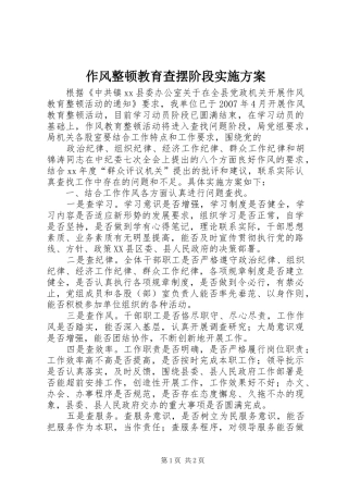 2024年作风整顿教育查摆阶段实施方案