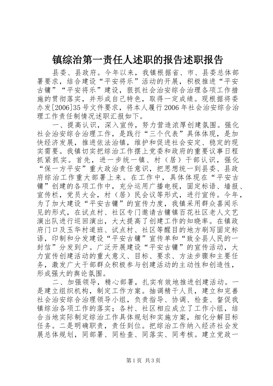 2024年镇综治第一责任人述职的报告述职报告_第1页