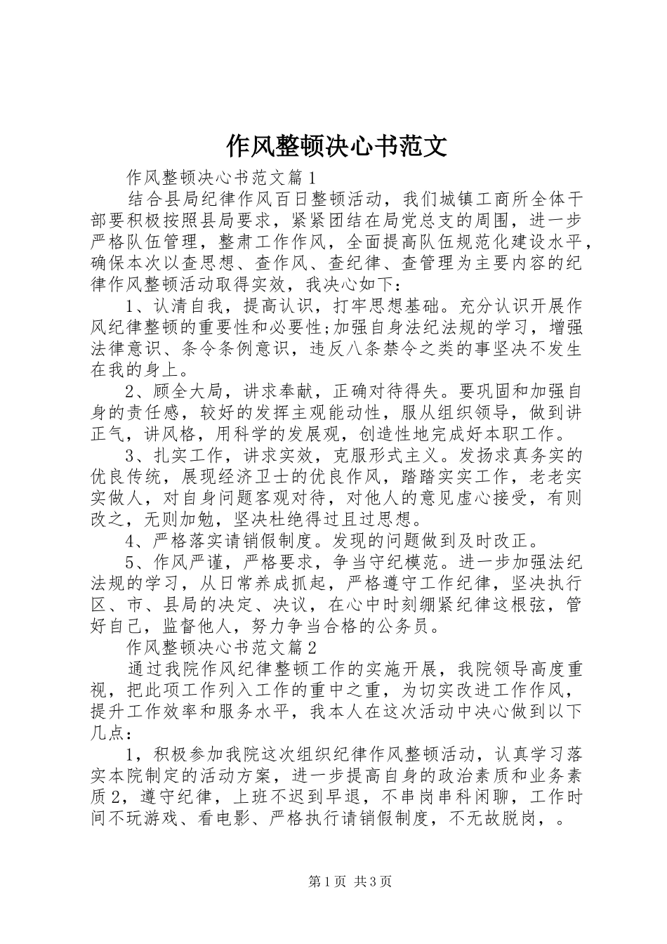 2024年作风整顿决心书范文_第1页