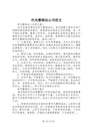 2024年作风整顿决心书范文