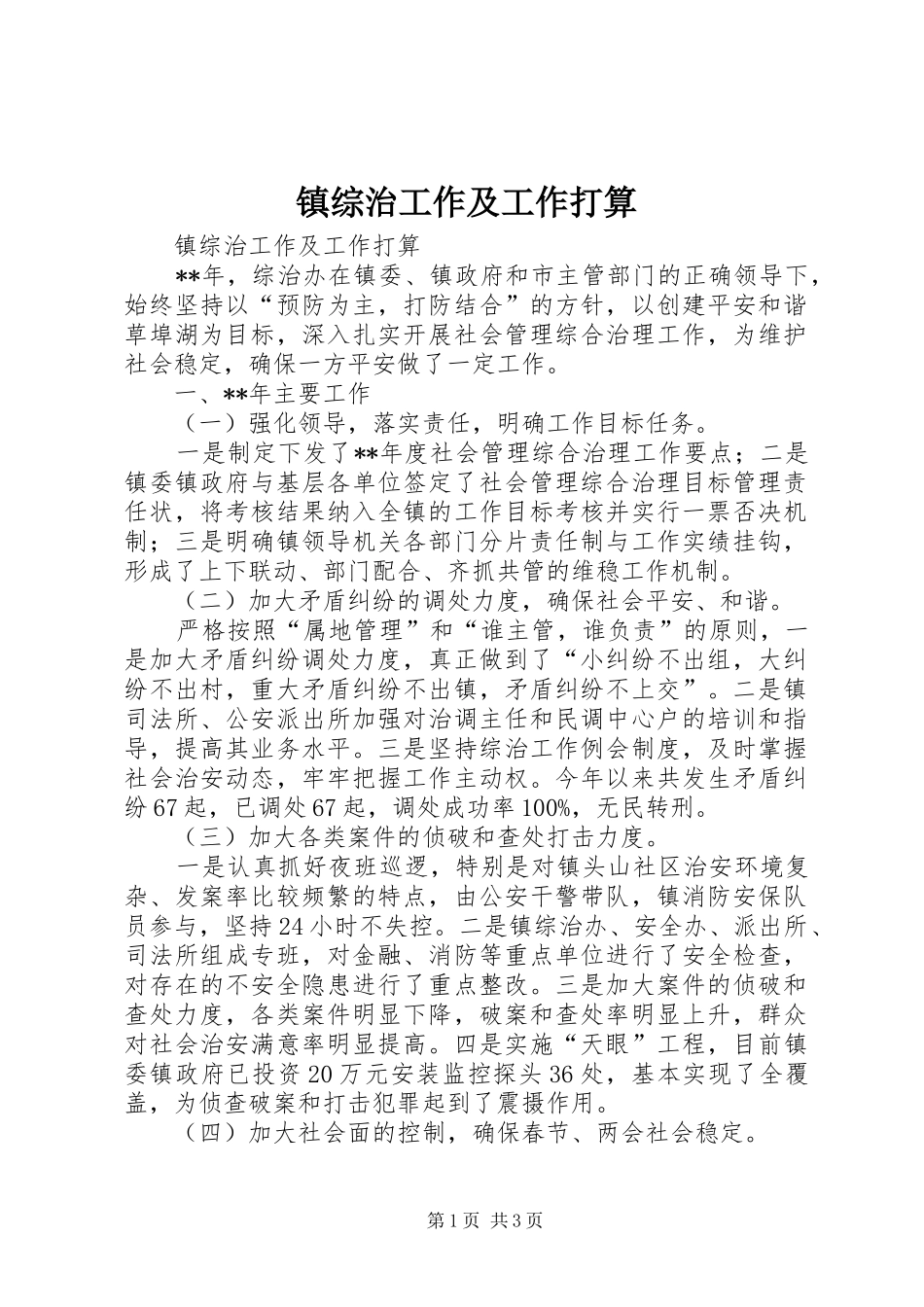 2024年镇综治工作及工作打算_第1页