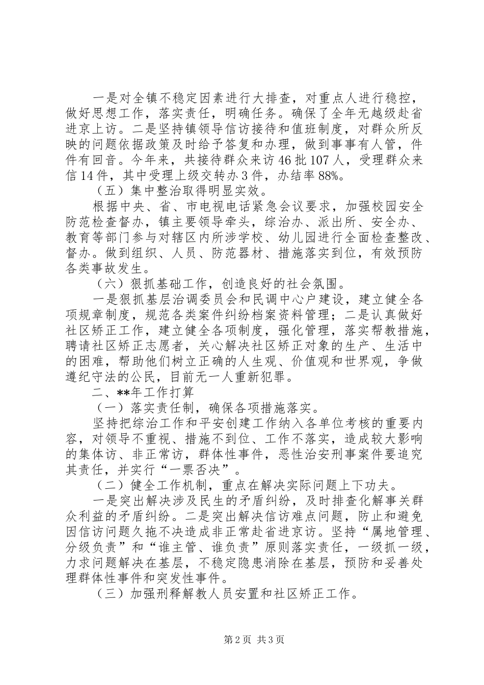 2024年镇综治工作及工作打算_第2页