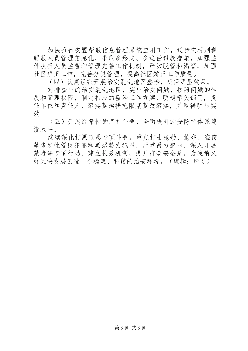 2024年镇综治工作及工作打算_第3页