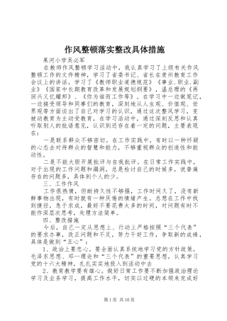 2024年作风整顿落实整改具体措施