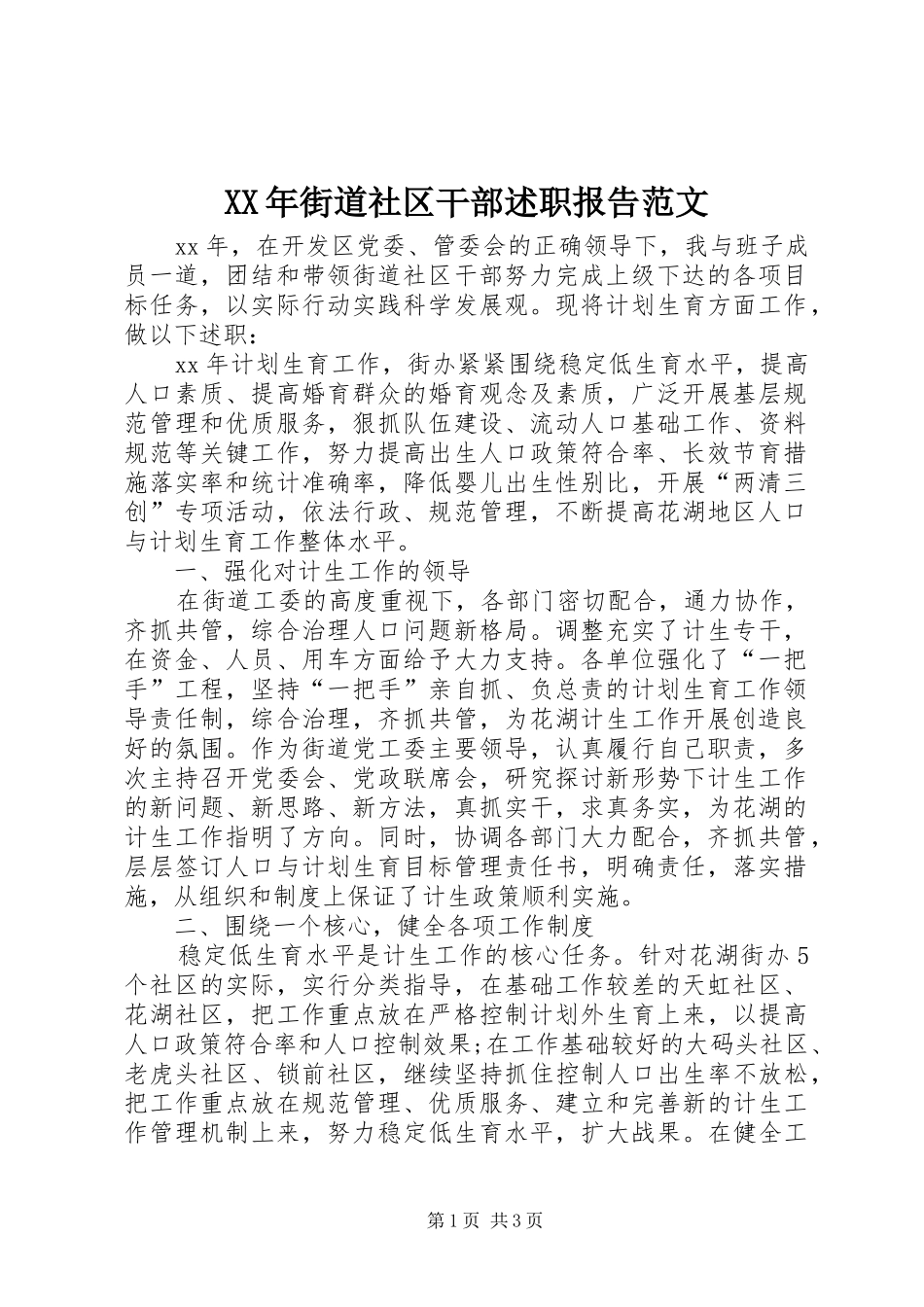 2024年街道社区干部述职报告范文_第1页