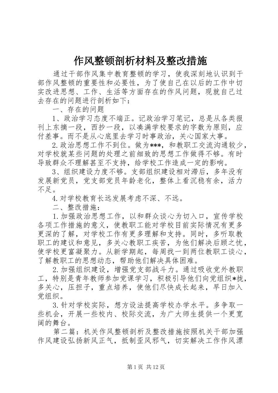 2024年作风整顿剖析材料及整改措施_第1页