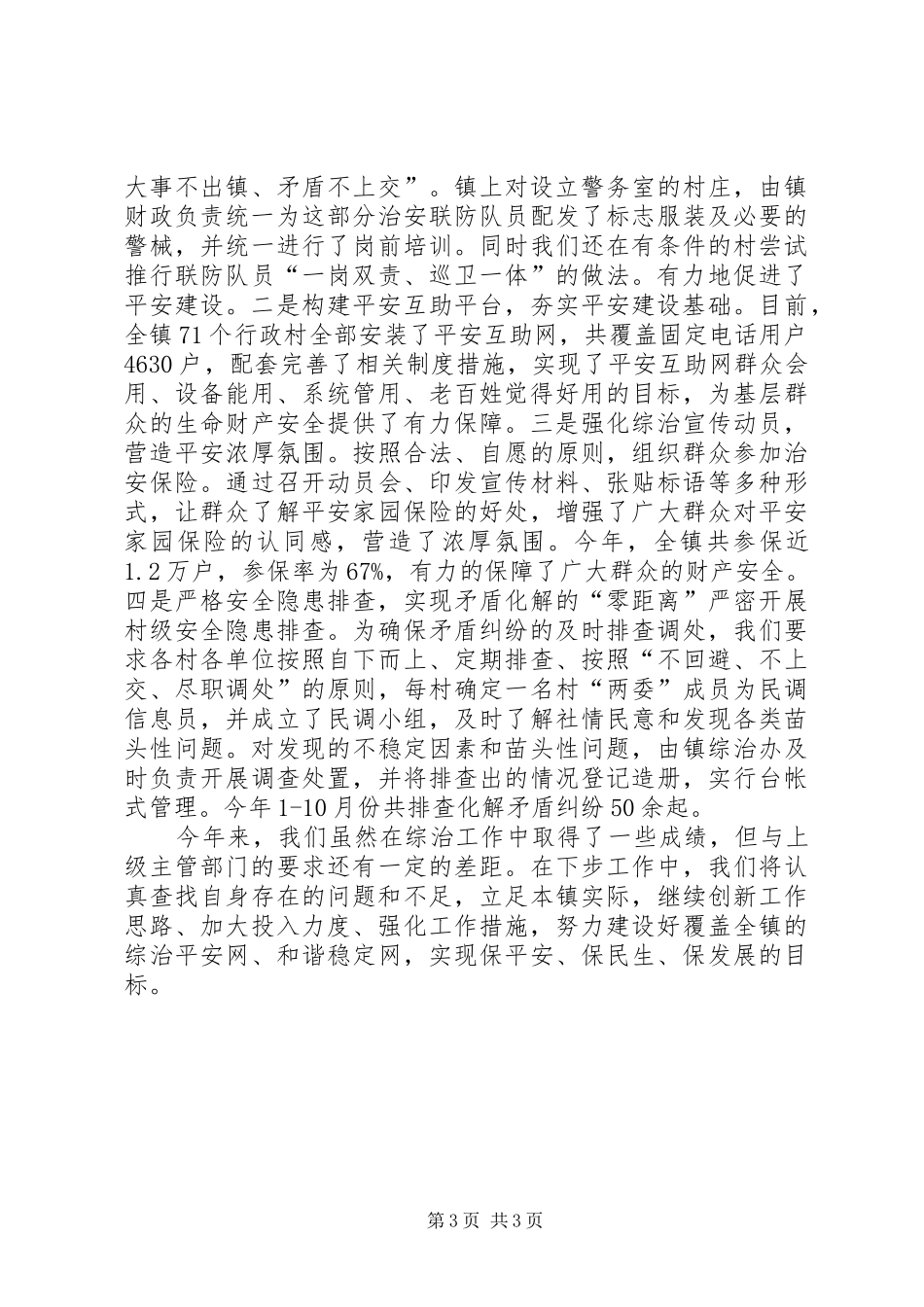 2024年镇综治工作情况汇报_第3页