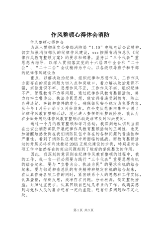 2024年作风整顿心得体会消防