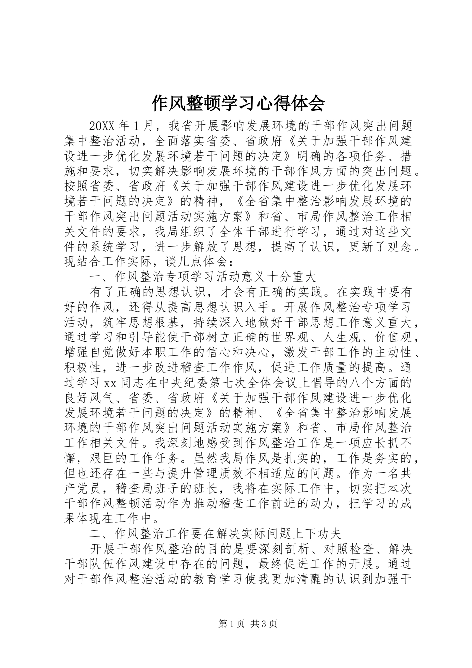 2024年作风整顿学习心得体会_第1页