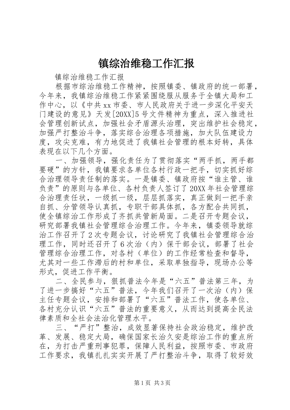 2024年镇综治维稳工作汇报_第1页