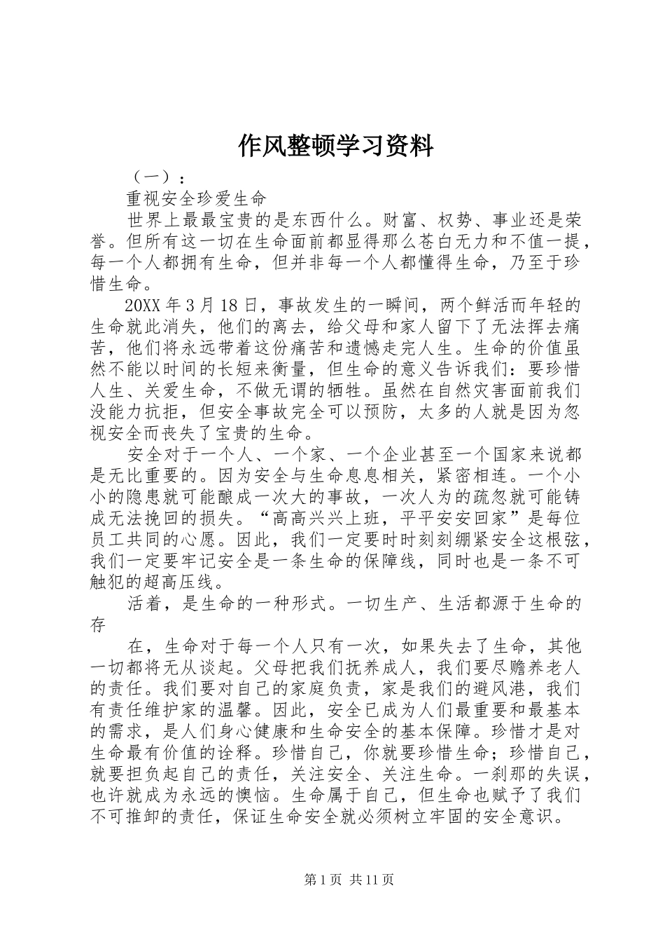 2024年作风整顿学习资料_第1页