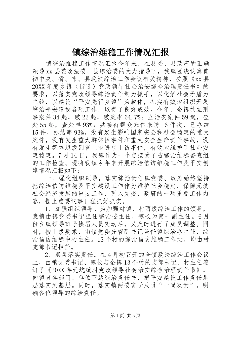 2024年镇综治维稳工作情况汇报_第1页