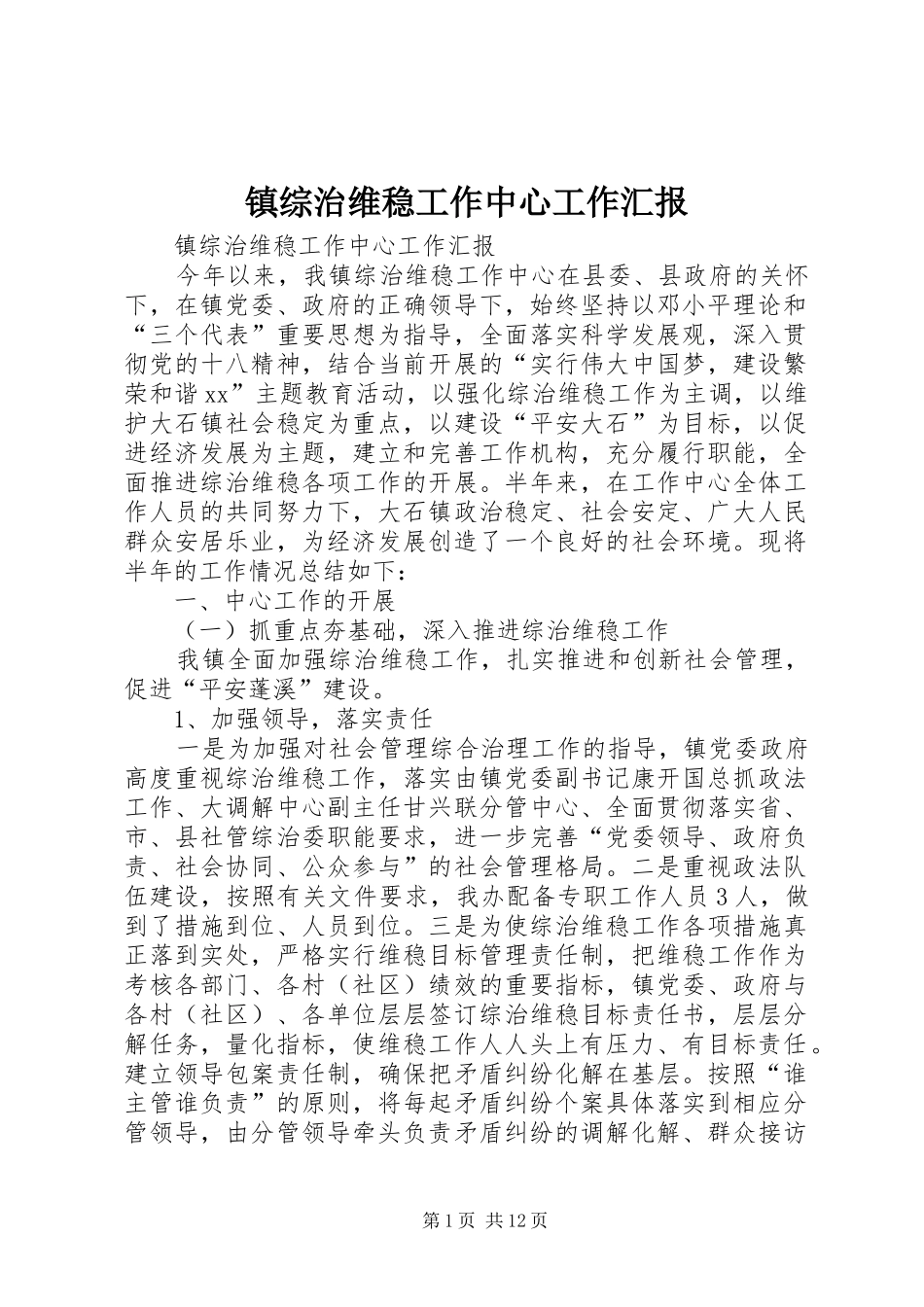 2024年镇综治维稳工作中心工作汇报_第1页