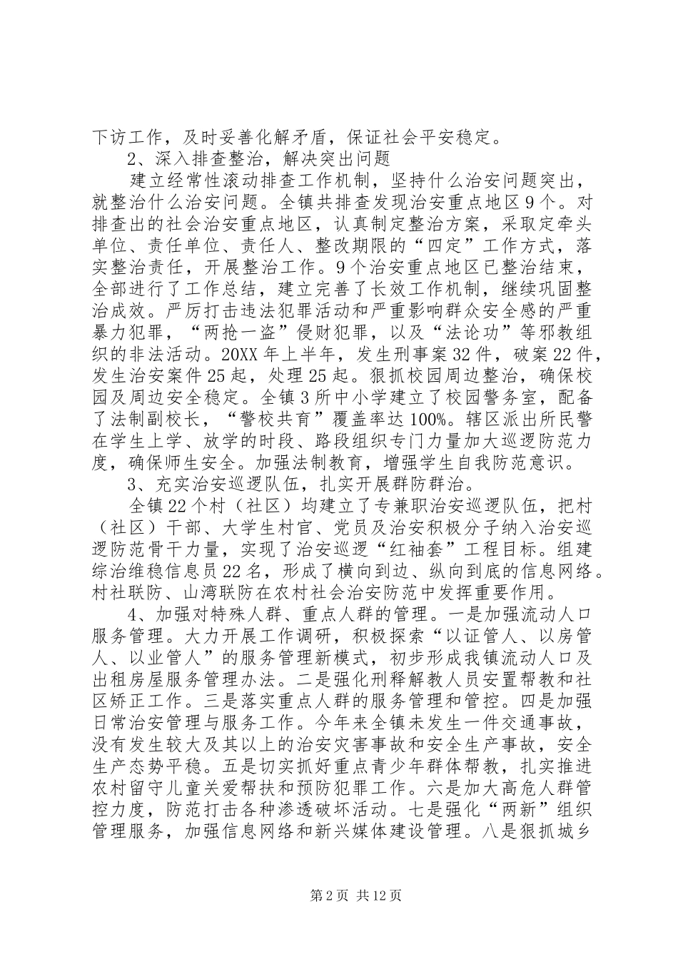 2024年镇综治维稳工作中心工作汇报_第2页