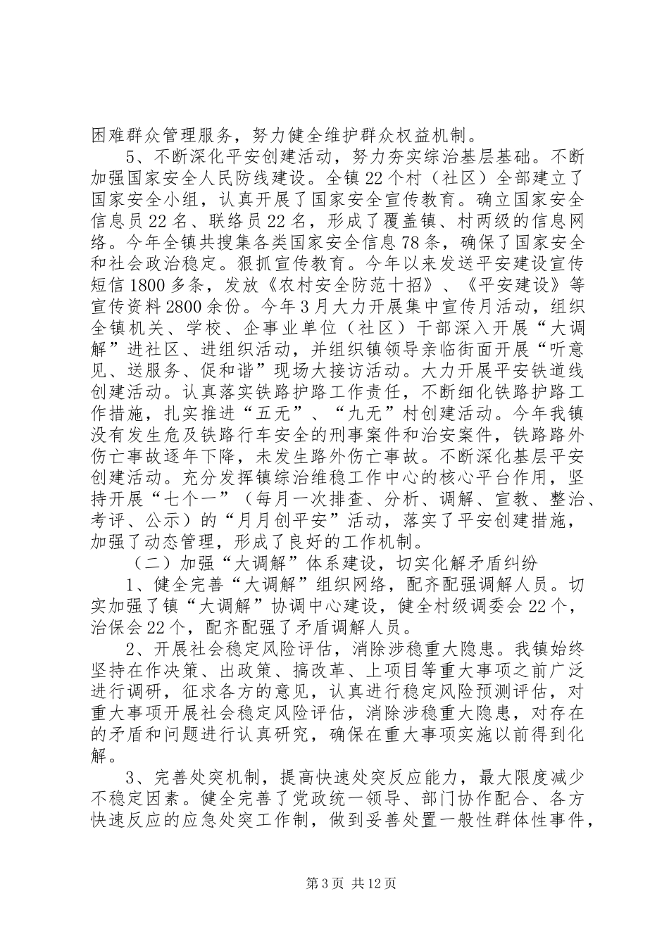 2024年镇综治维稳工作中心工作汇报_第3页