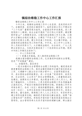 2024年镇综治维稳工作中心工作汇报