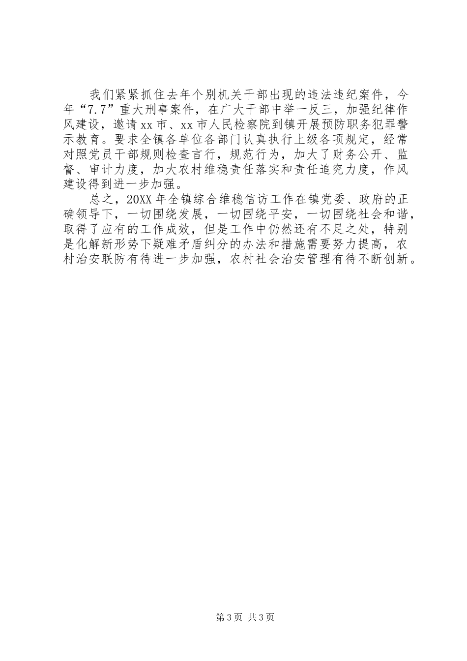 2024年镇综治维稳信访工作汇报_第3页