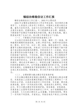 2024年镇综治维稳信访工作汇报
