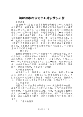 2024年镇综治维稳信访中心建设情况汇报