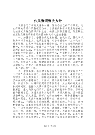 2024年作风整顿整改方针