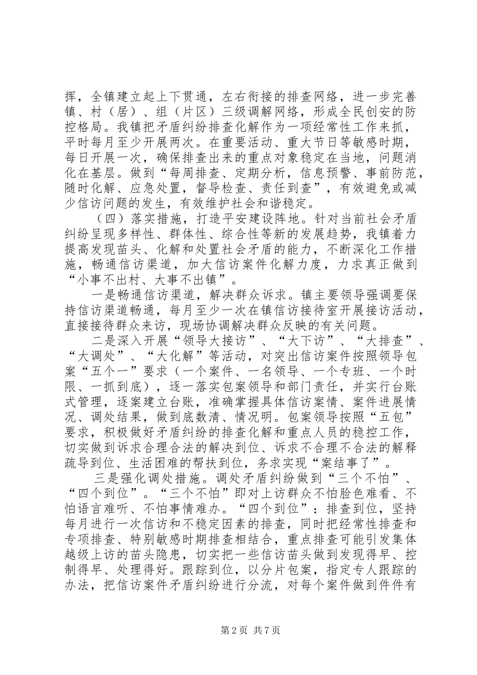 2024年镇综治信访维稳及创平工作汇报_第2页