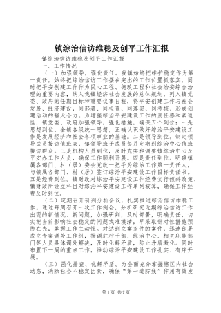 2024年镇综治信访维稳及创平工作汇报