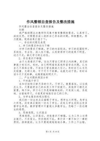 2024年作风整顿自查报告及整改措施