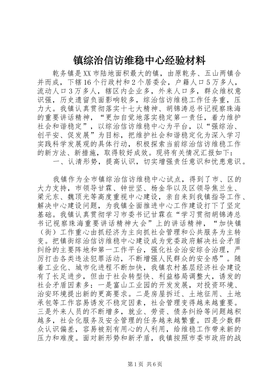2024年镇综治信访维稳中心经验材料_第1页