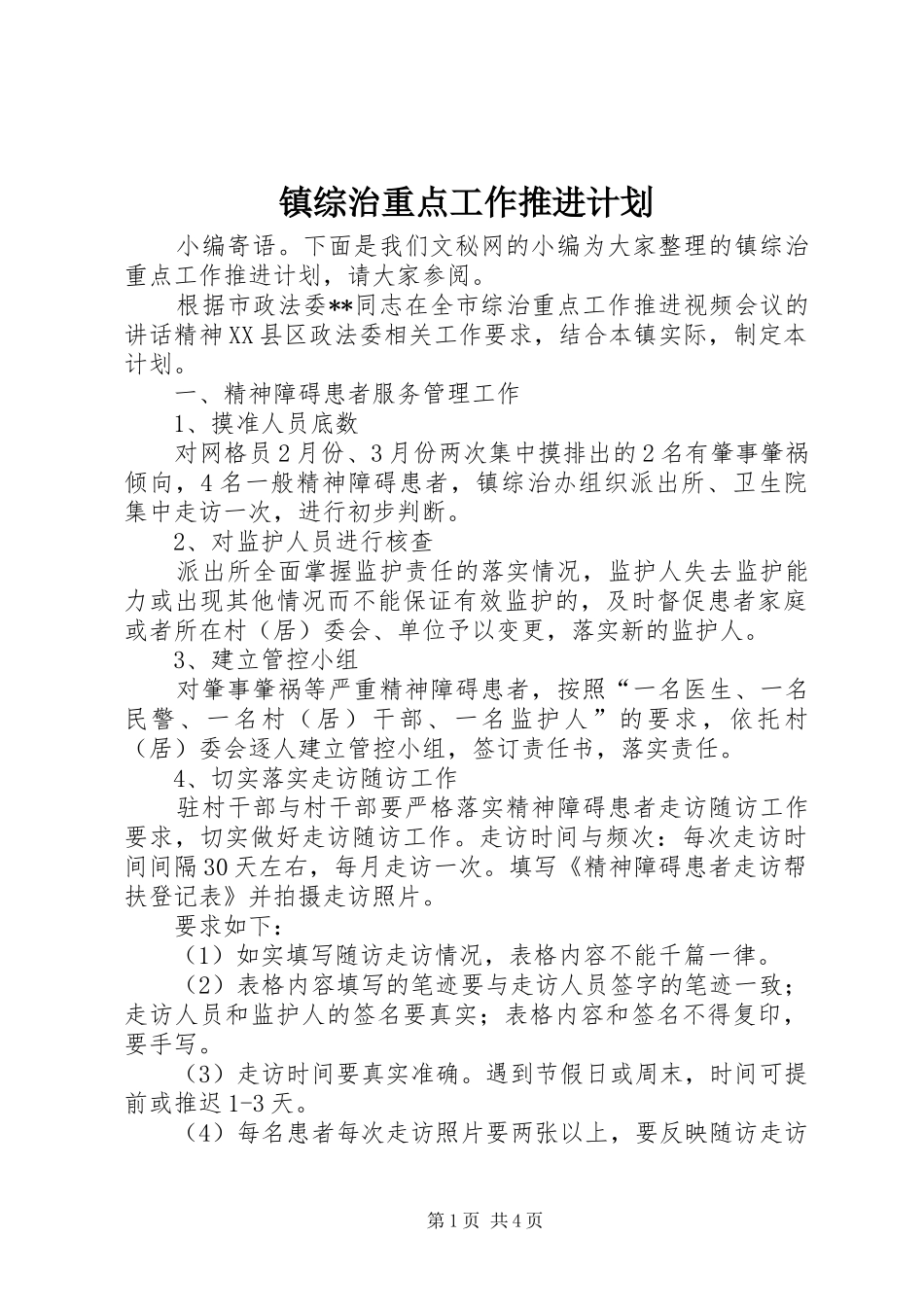 2024年镇综治重点工作推进计划_第1页