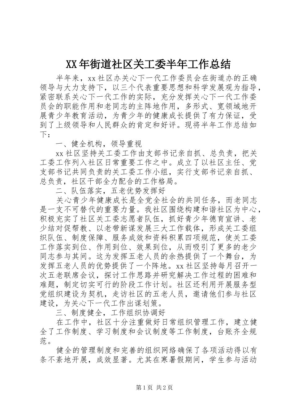 2024年街道社区关工委半年工作总结_第1页