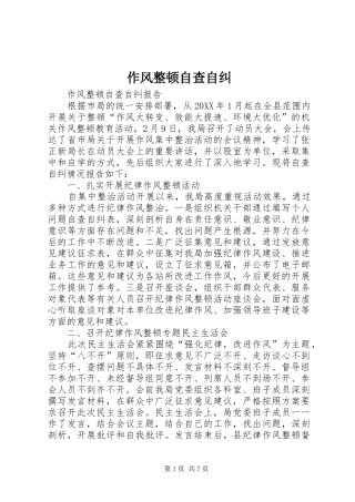 2024年作风整顿自查自纠