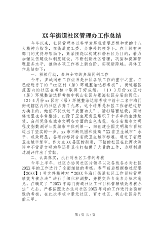 2024年街道社区管理办工作总结